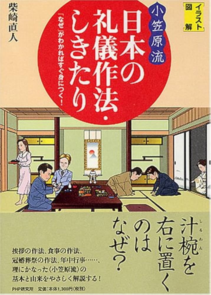 Amazon.co.jp: [イラスト図解]日本の礼儀作法・しきたり : 柴崎